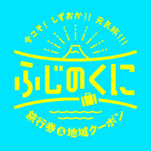 拡大静岡元気たび