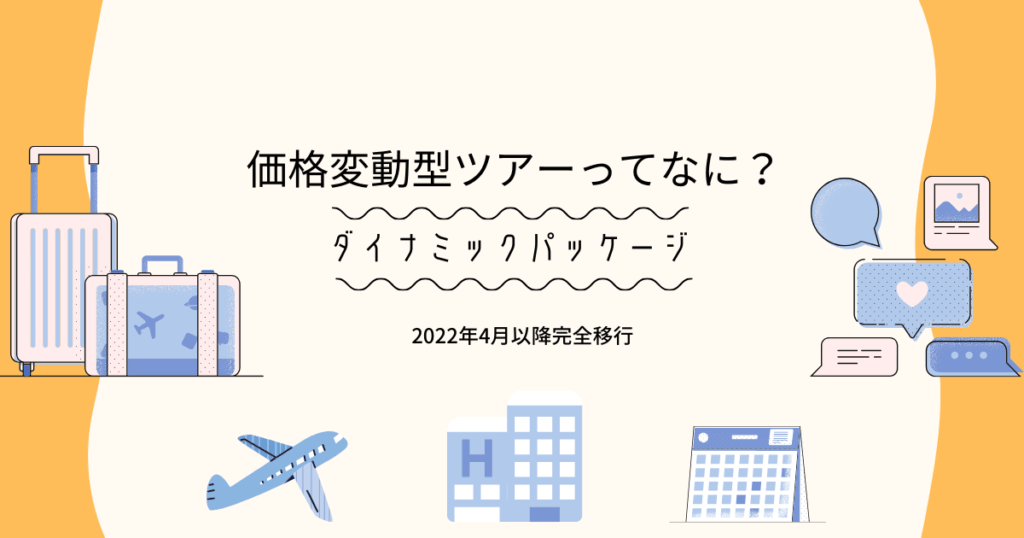 価格変動型ツアーアイキャッチ
